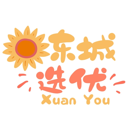 东城选优